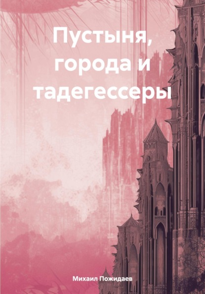 Обложка издания с изображением старинной постройки на фоне душной пустыни.