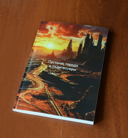 Фотография книги в глянцевой обложке, лежащей на столе